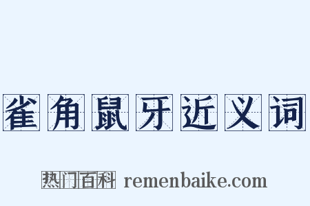 雀角鼠牙近义词是什么意思的图片